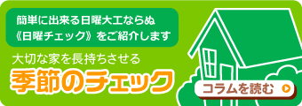 コラム・大切な家を長持ちさせる「季節のチェック」